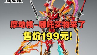 ภาพจริงของ Modonghe Nezha อยู่ที่นี่ ราคา 199 หยวน นี่คือ Modonghe Plaza!