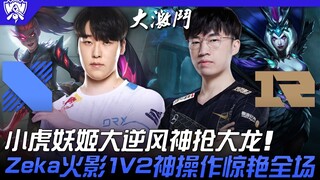 DRX vs RNG 重头戏！小虎妖姬大逆风神抢大龙！ Zeka火影1V2神操作惊艳全场！ | 2022 S12世界赛精华