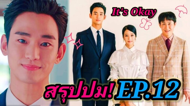 สรุปปม! EP.12 It's Okay To Not Be Okay เรื่องหัวใจไม่ไหวอย่าฝืน | Movie Day