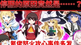 【心塞】东方霸权新作 腾讯最后的良心 蜀黍又爱又恨的“那个游戏”——那些宣告停服的手游【油库里解说】