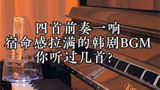 Berapa banyak BGM drama Korea yang pernah Anda dengar tentang empat pendahuluan yang memenuhi Anda d