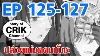 [มังงะ]ปล่อยแม่มดคนนั้นซะ ตอนที่ 125-127 [แนวพระเอกคล้ายเซนคู+ ไปต่างโลก+พระเอกเทพ]