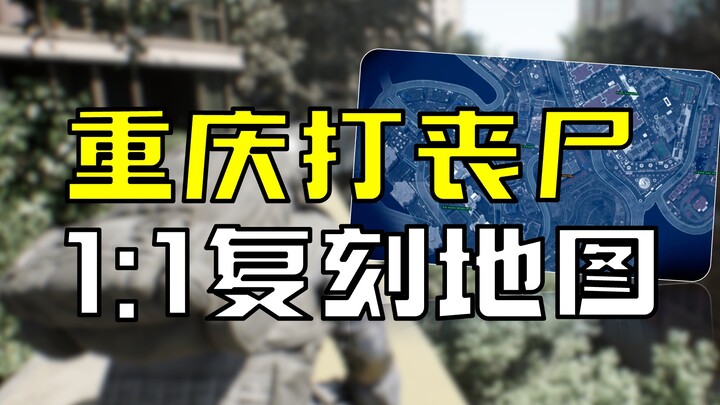 【Saya Melawan Zombi di Chongqing】Replika 1:1 Reruntuhan Peta Kota Pegunungan, Sekarang Bisa Berkunju