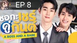 A Boss And A Babe[EP 8]2023 Eng Sub