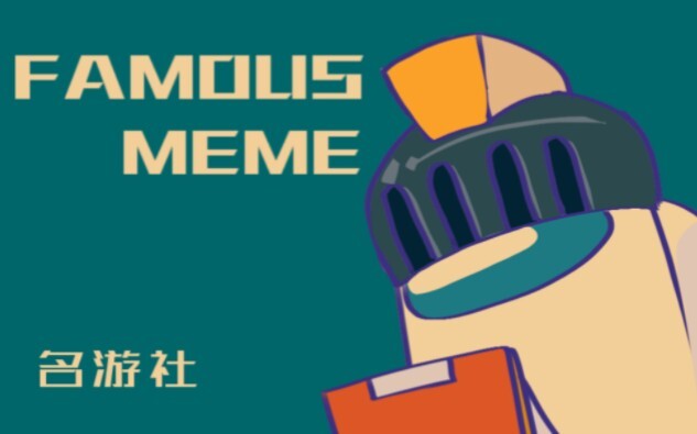 Famous meme - amongus 名游社