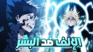 حكاية استا 🔮 إمبراطور السحر - الجزء التاسع 9️⃣ | Black Clover