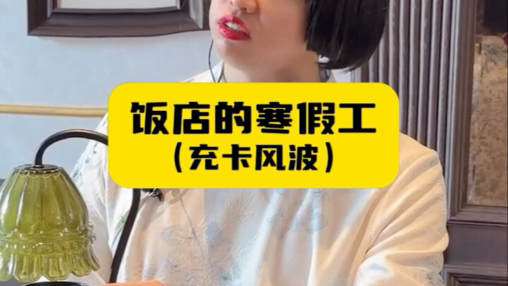 Nhân viên kỳ nghỉ đông ở nhà hàng (bê bối nạp thẻ)