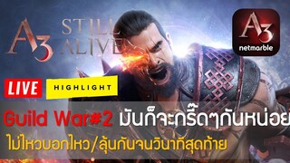 A3 Still Alive #13: Guild War รอบ2 มันก็จะกรี๊ดๆกันหน่อย ไม่ไหวบอกไหว/ลุ้นกันจนวินาทีสุดท้าย