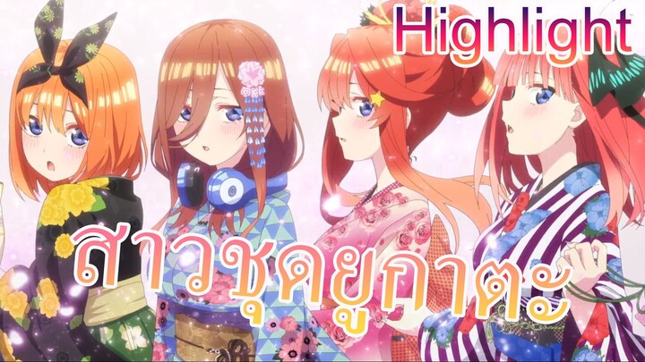 Highlight สาวชุดยูกาตะ