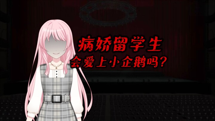 假如爱因回国后变成了病娇？