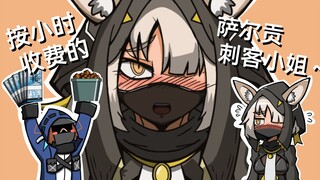 【明日方舟配音】萨尔贡小姐~~
