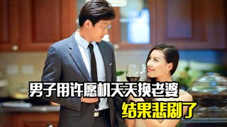 男子利用许愿机天天换老婆，结果悲剧了，奇幻片