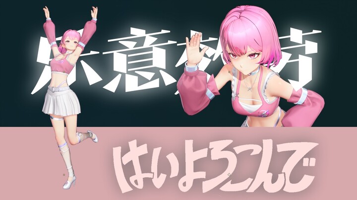 一起卡点🎵！『乐意效劳/はいよろこんで』