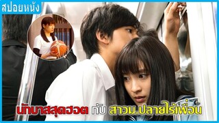 นักบาสสุดฮอตกับสาวม.ปลายไร้เพื่อน (สปอยหนัง)