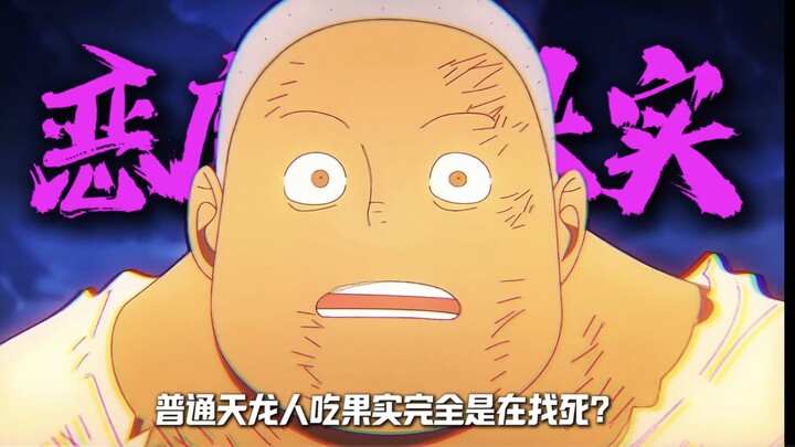 为何只有加入神之骑士团的天龙人，才有资格吃恶魔果实？