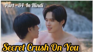 Secret Crush😍 On You😍 Thai BL Drama (Part - 34) Explain In Hindi | New Thai BL Dubbed In Hindi