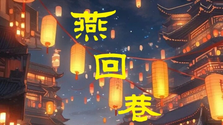 【燕回巷】上元灯会闹元宵，天官赐福！
