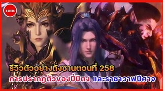 รีวิวตัวอย่างถังซานตอนที่ 258 | ปี๋ปิตงบุกเกาะเทพสมุทร! และการปรากฎตัวขึ้นอีกครั้งของราชาวาฬปีศาจ