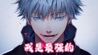 五条悟简直就像一个巨婴