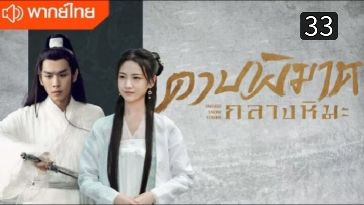 ดาบพิฆาตกลางหิมะ ตอนที่ 33