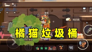 猫和老鼠手游：橘猫的垃圾桶确实有点东西！