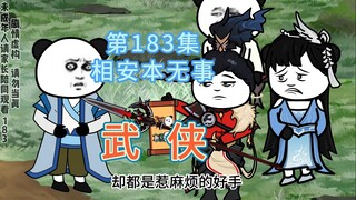 第183集 相安本无事 美女目的暴露！居然想抓掌柜~