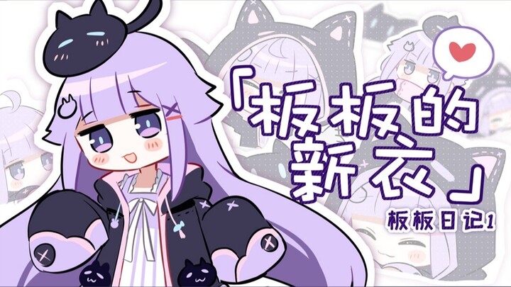 【板板日记】板板和她的新衣服（手书·短片）