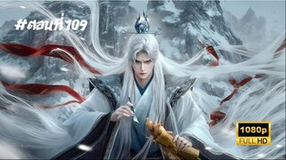 ฝืนลิขิตฟ้าข้าขอเป็นเซียน ตอนที่ 109 ซับไทย