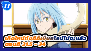 เกิดใหม่ทั้งทีก็เป็นสไลม์ไปซะแล้ว
ตอนที่ 31.5 - 34_E11