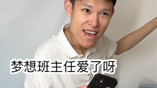 我的理想班主任（超级无敌宇宙爽啊啊啊啊啊）