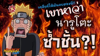 💢เขาหาว่า...นารูโตะ "ซ้ำชั้น?!"💥 เคลียร์ให้จบในคลิปนี้! /มึนเดเระแฟนโตะ