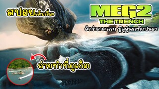 [สปอย] สรุปเนื้อเรื่อง The MEG 2 คลิปเดียวจบ