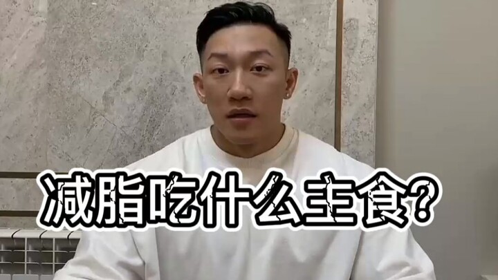 减脂吃什么主食