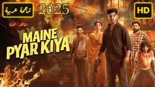 Maine Pyar Kiya 2025 الترجمة العربية