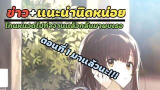 ข่าว+แนะนำนิดหน่อย โกนหนวดไปทํางานแล้วกลับมาพบเธอ ตอนที่1มาแล้วนะ!!!