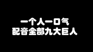声优怪物一人一口气配音全部九大巨人！！