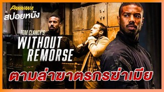 ตามล่าฆาตรกรฆ่าเมีย - สปอยหนัง tom clancy’s without remorse_2