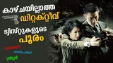 Blind Detective 2013 Explained in Malayalam | Part 1 | Movie explained | Cinema Katha