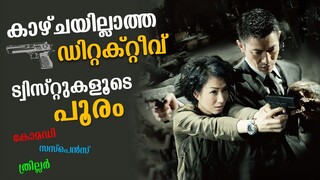 Blind Detective 2013 Explained in Malayalam | Part 1 | Movie explained | Cinema Katha