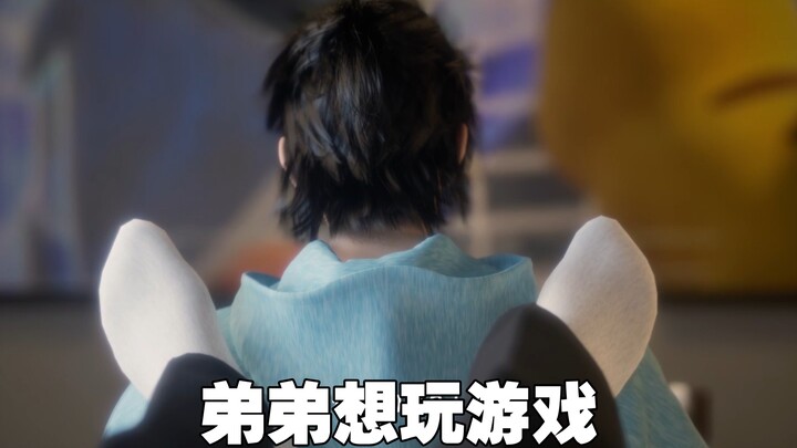 弟弟想玩游戏