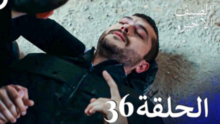 مسلسل الصيف الأخير الحلقة 36 مدبلج بالعربية Son Yaz