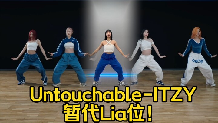 我就是lia位！untouchable-ITZY同步率挑战