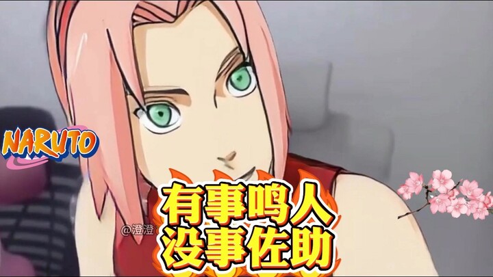 小樱有事鸣人没佐助？回答我！