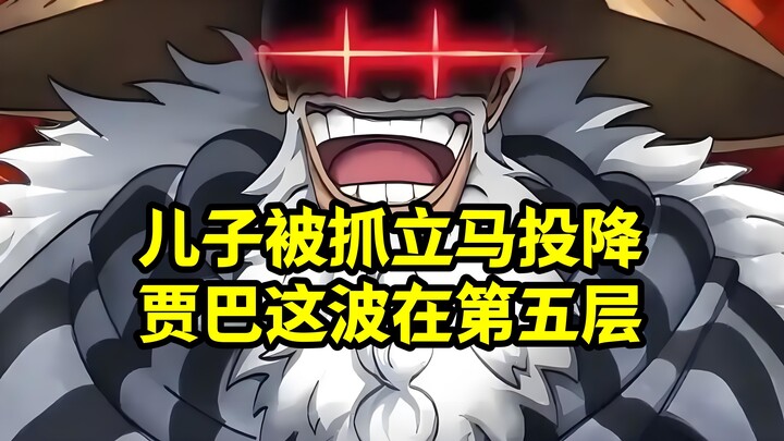 伏笔太深，怪不得儿子被抓后贾巴立马投降，原来是有好处的