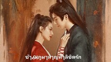 ตoњที่.1 ข้ๅ௮ภูผๅ หๅญท้ๅลิขิตรัก