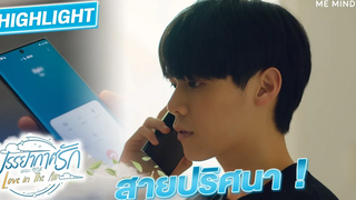 สายป่วนกวนใจ l HIGHLIGHT Love in The Air EP8