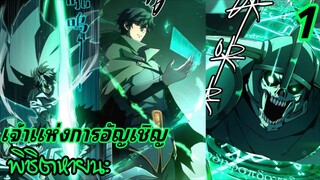 [อ่านมังงะ] เจ้าแห่งการอัญเชิญพิชิตหายนะ ตอนที่ 1