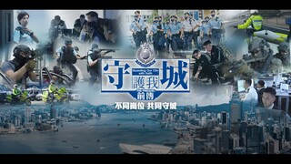 🇭🇰  守城  Guarding Our City  2021  (Eng sub)