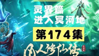 【凡人修仙传沙雕动画 灵界篇】第174集丨进入冥河之地