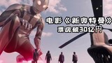 The box office of the movie "Shin Ultraman" has exceeded 3 billion yen!